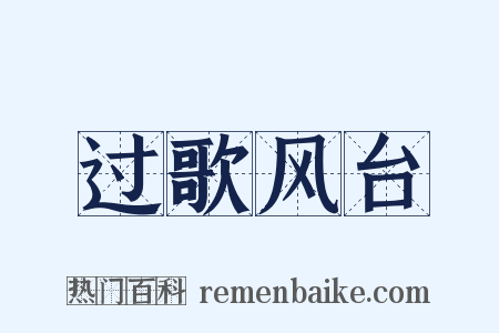 过歌风台是什么意思的图片